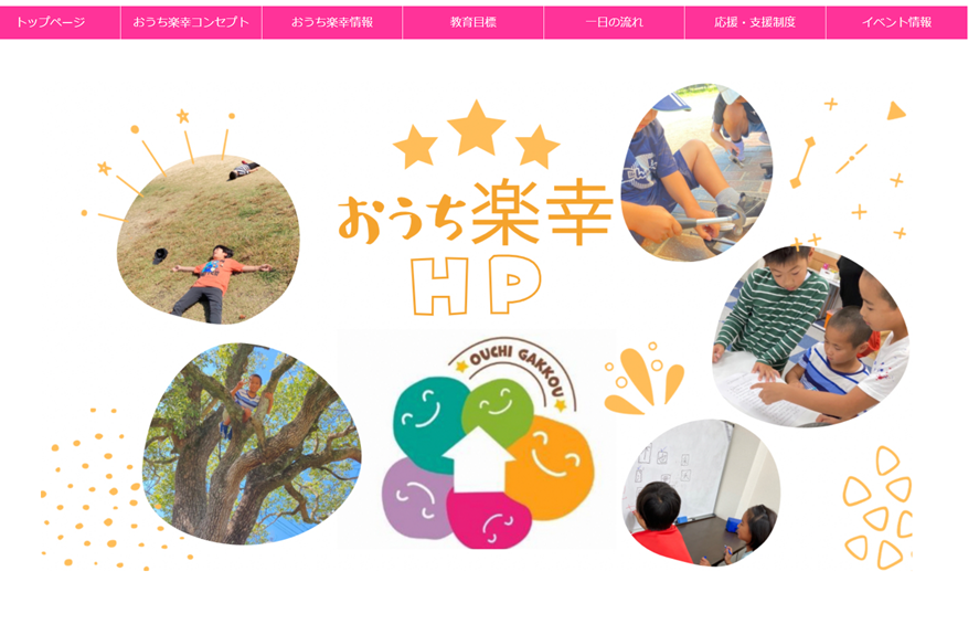 オルタナティブスクール おうち楽幸